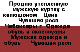 Продаю утепленную мужскую куртку с капюшоном › Цена ­ 2 100 - Чувашия респ., Чебоксары г. Одежда, обувь и аксессуары » Мужская одежда и обувь   . Чувашия респ.